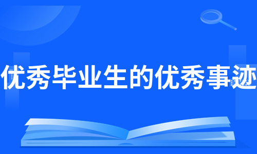 优秀毕业生的优秀事迹（热推12篇）