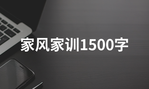 家风家训1500字（精选5篇）