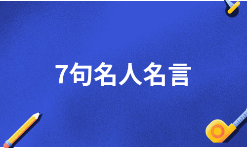 7句名人名言（推荐8篇）