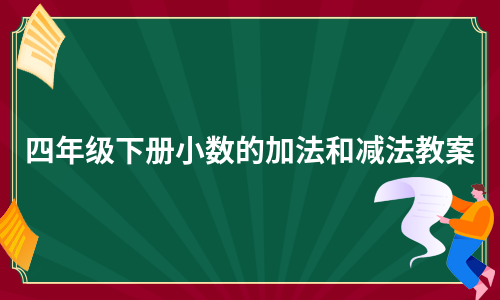 四年级下册小数的加法和减法教案（精选3篇）