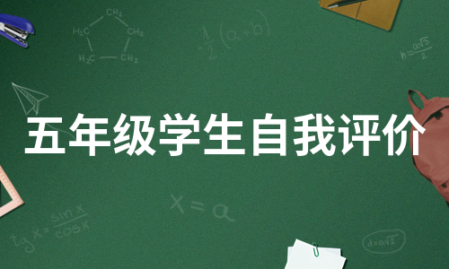 五年级学生自我评价（合集8篇）