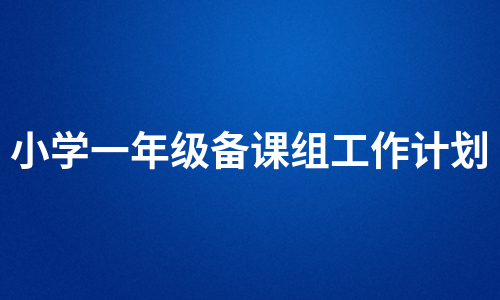 小学一年级备课组工作计划（热推6篇）