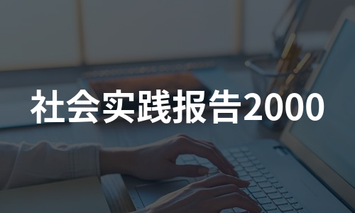 社会实践报告2000（集锦7篇）