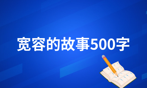 宽容的故事500字（集锦11篇）