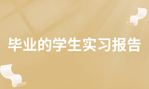 毕业的学生实习报告（精选9篇）