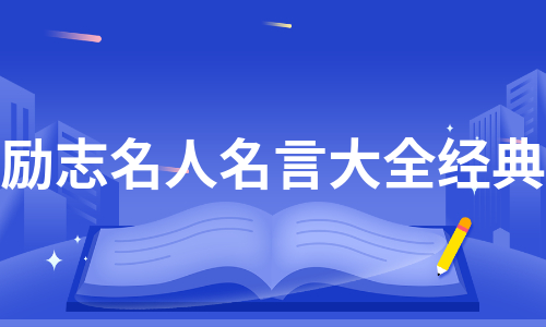 励志名人名言大全经典（集锦3篇）