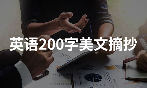 英语200字美文摘抄（通用6篇）