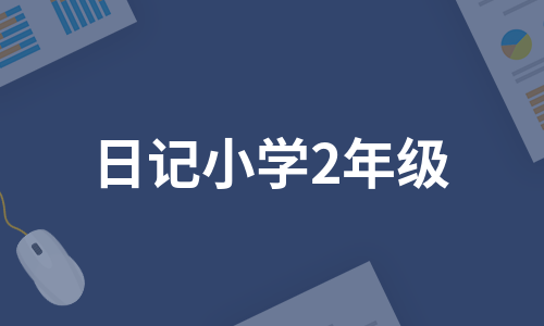 日记小学2年级（精选7篇）