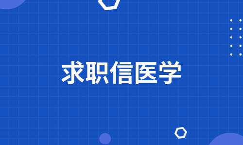 求职信医学（汇编11篇）