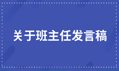 关于班主任发言稿（汇总8篇）