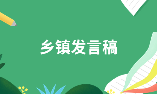 乡镇发言稿（优质10篇）