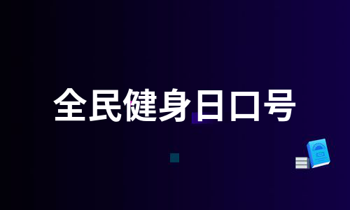 全民健身日口号（必备6篇）