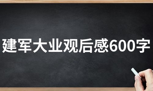 建军大业观后感600字（实用7篇）