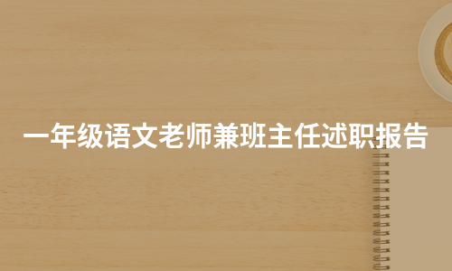 一年级语文老师兼班主任述职报告（热推9篇）