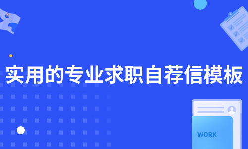 实用的专业求职自荐信模板（集锦5篇）