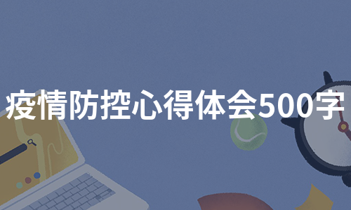 疫情防控心得体会500字（通用7篇）