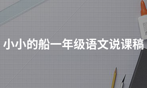 小小的船一年级语文说课稿（集锦9篇）