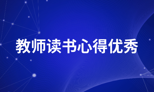 教师读书心得优秀（热门10篇）