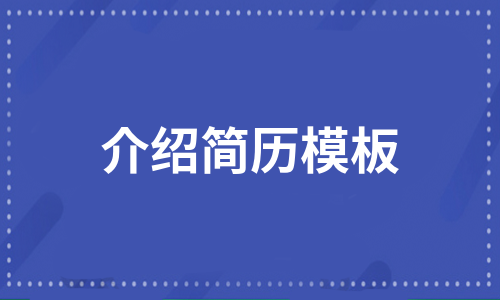 介绍简历模板（优质12篇）