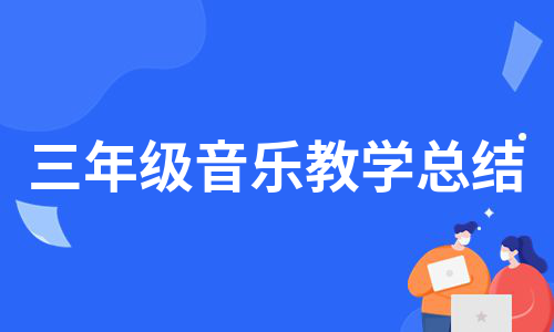 三年级音乐教学总结（合集8篇）