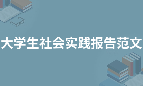 大学生社会实践报告范文（热推12篇）