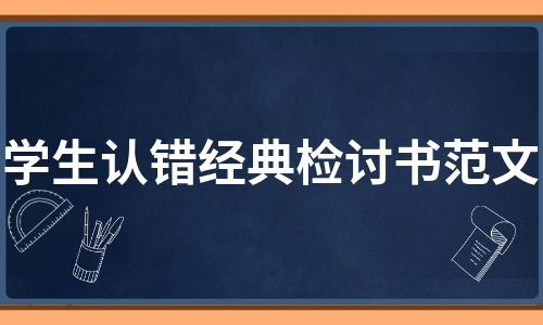 学生认错经典检讨书范文（优质3篇）