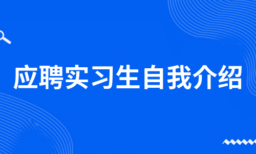 应聘实习生自我介绍（必备7篇）