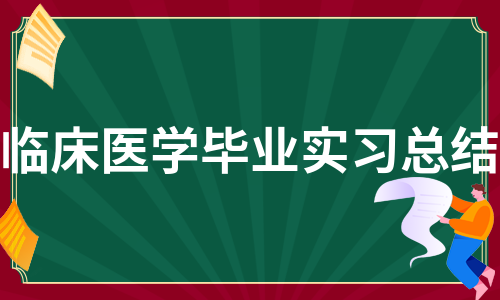 临床医学毕业实习总结（优质11篇）