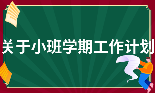 关于小班学期工作计划（热推10篇）