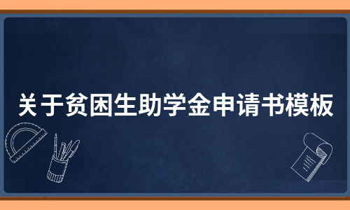 关于贫困生助学金申请书模板（合集10篇）