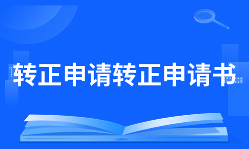 转正申请转正申请书（热门9篇）