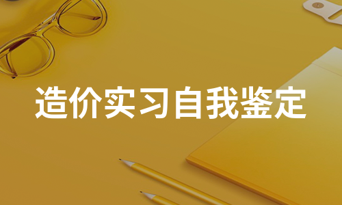 造价实习自我鉴定（实用5篇）