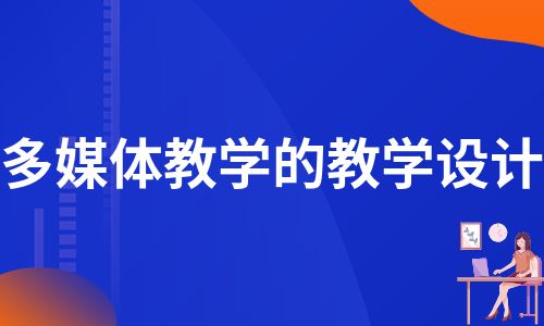 多媒体教学的教学设计（集锦7篇）