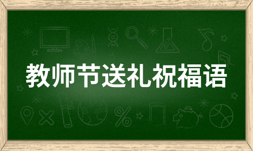 教师节送礼祝福语（集锦9篇）