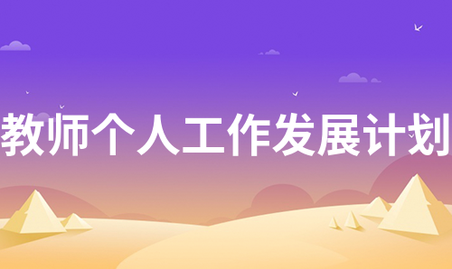 教师个人工作发展计划（汇编9篇）