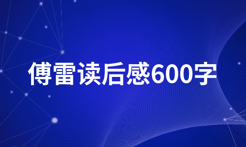 傅雷读后感600字（集锦5篇）