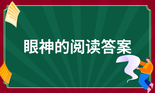 眼神的阅读答案（甄选13篇）