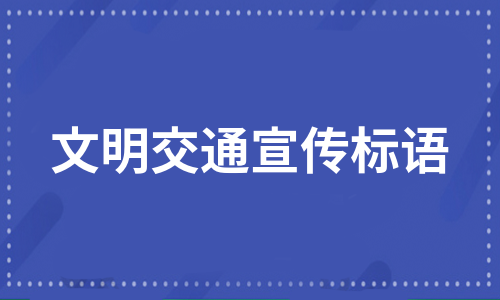 文明交通宣传标语（汇编13篇）