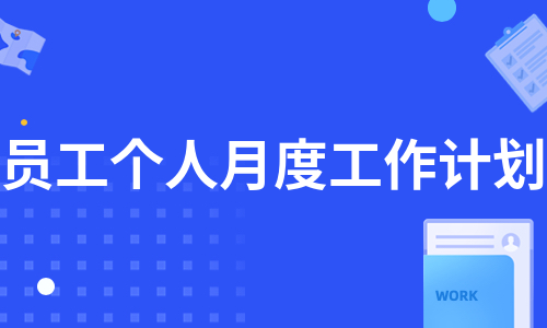 员工个人月度工作计划（通用7篇）