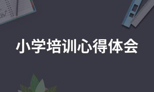 小学培训心得体会（实用13篇）