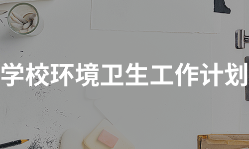 学校环境卫生工作计划（甄选11篇）