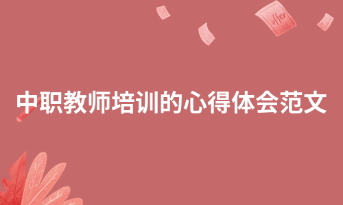 中职教师培训的心得体会范文（汇总3篇）