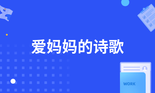 爱妈妈的诗歌（通用6篇）