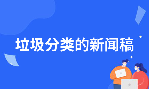 垃圾分类的新闻稿（实用13篇）