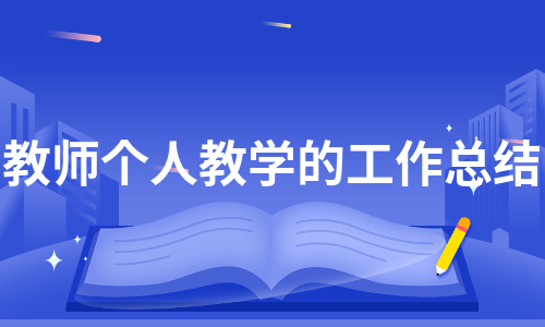 教师个人教学的工作总结（必备5篇）