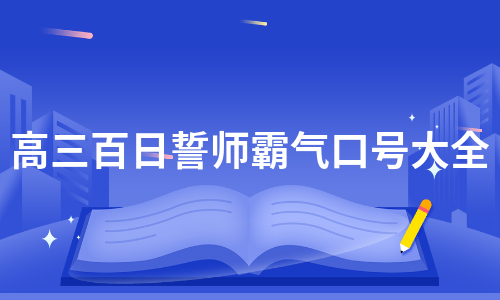 高三百日誓师霸气口号大全（汇总4篇）