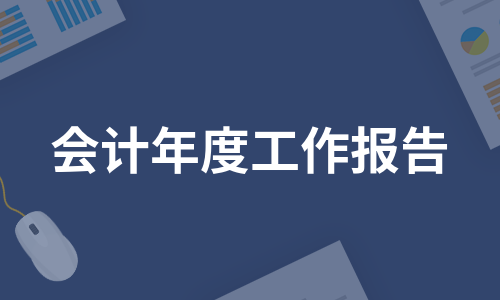 会计年度工作报告（热推6篇）