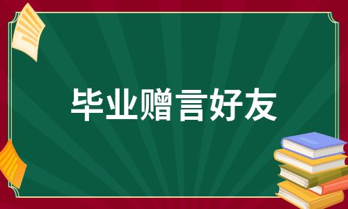 毕业赠言好友（热门5篇）