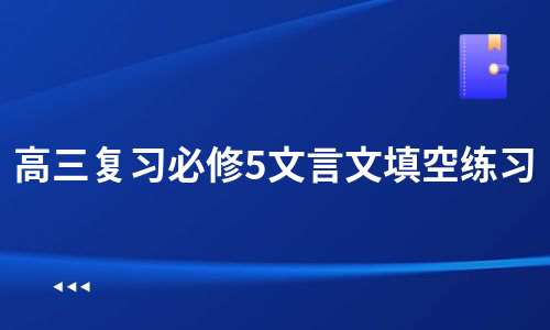 高三复习必修5文言文填空练习（精选3篇）