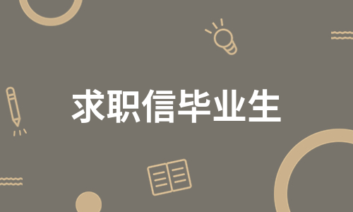 求职信毕业生（优质6篇）